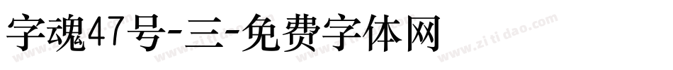 字魂47号-三字体转换