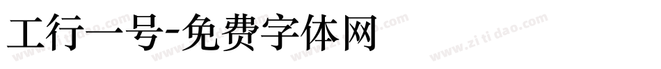 工行一号字体转换