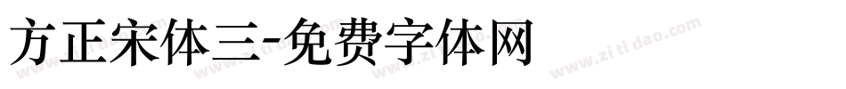 方正宋体三字体转换