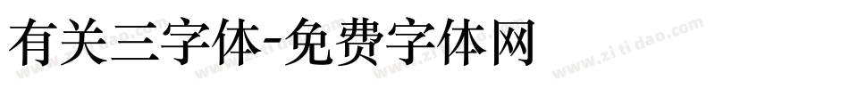 有关三字体字体转换