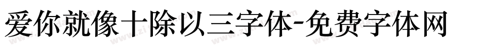 爱你就像十除以三字体字体转换
