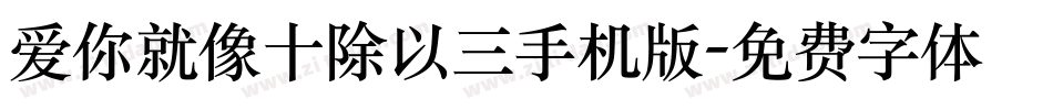 爱你就像十除以三手机版字体转换