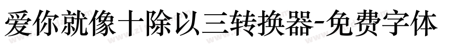 爱你就像十除以三转换器字体转换