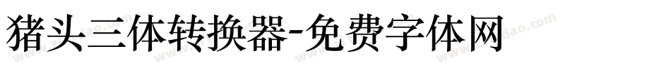 猪头三体转换器字体转换