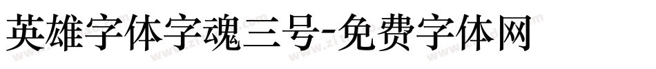 英雄字体字魂三号字体转换