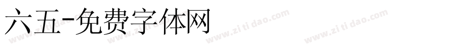 六五字体转换
