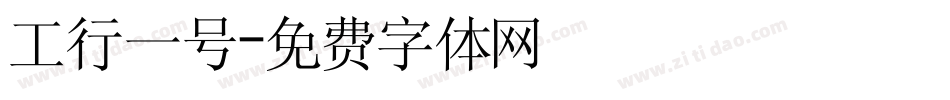 工行一号字体转换