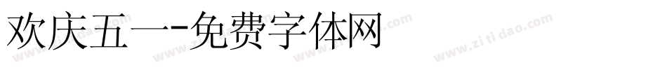 欢庆五一字体转换