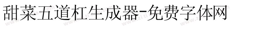 甜菜五道杠生成器字体转换