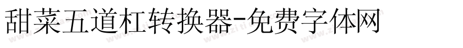 甜菜五道杠转换器字体转换