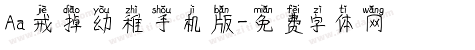 Aa戒掉幼稚手机版字体转换
