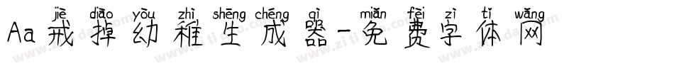 Aa戒掉幼稚生成器字体转换