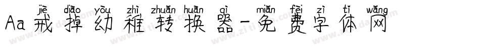 Aa戒掉幼稚转换器字体转换