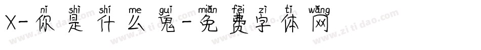 X-你是什么鬼字体转换