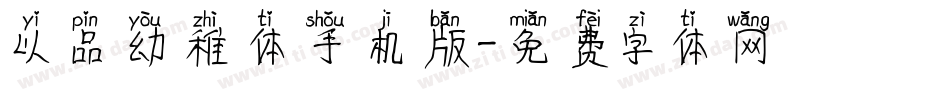 以品幼稚体手机版字体转换