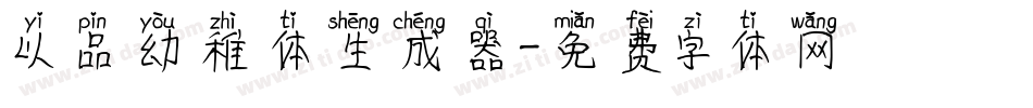 以品幼稚体生成器字体转换