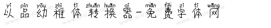 以品幼稚体转换器字体转换