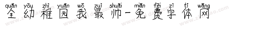 全幼稚园我最帅字体转换