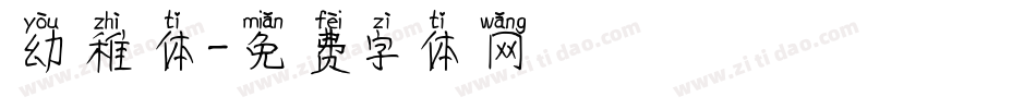 幼稚体字体转换