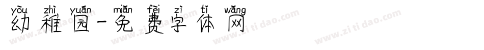 幼稚园字体转换