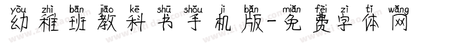 幼稚班教科书手机版字体转换