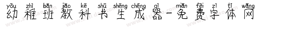 幼稚班教科书生成器字体转换