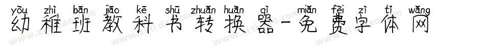 幼稚班教科书转换器字体转换