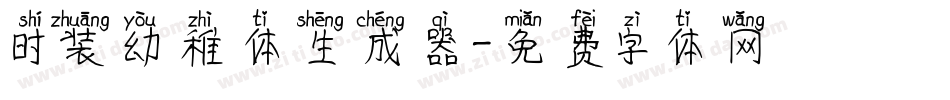 时装幼稚体生成器字体转换