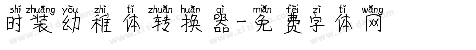 时装幼稚体转换器字体转换