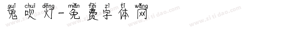 鬼吹灯字体转换