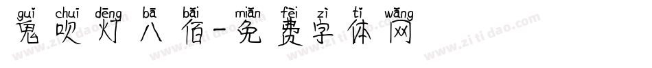 鬼吹灯八佰字体转换