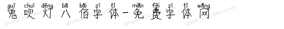 鬼吹灯八佰字体字体转换
