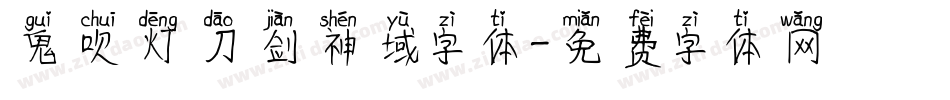 鬼吹灯刀剑神域字体字体转换
