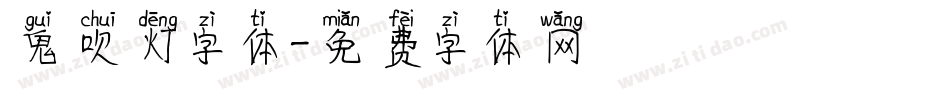 鬼吹灯字体字体转换