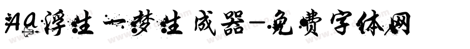 Aa浮生一梦生成器字体转换