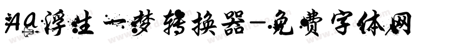 Aa浮生一梦转换器字体转换