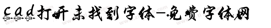 cad打开未找到字体字体转换