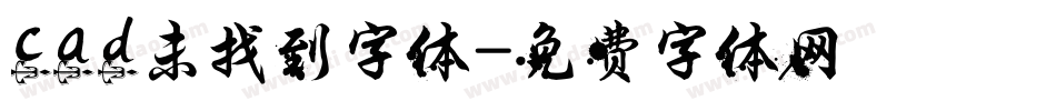 cad未找到字体字体转换