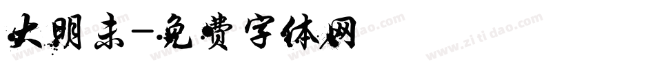 大明未字体转换