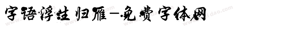 字语浮生归雁字体转换