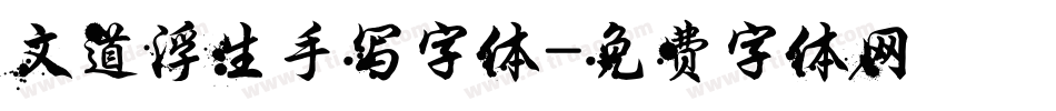 文道浮生手写字体字体转换