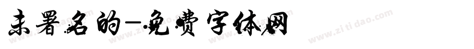 未署名的字体转换