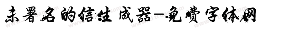 未署名的信生成器字体转换