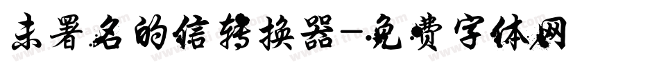 未署名的信转换器字体转换