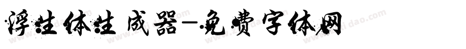 浮生体生成器字体转换