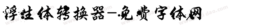 浮生体转换器字体转换