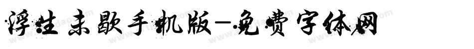 浮生未歇手机版字体转换