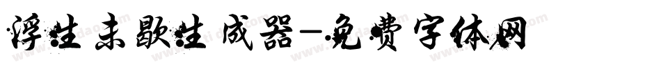 浮生未歇生成器字体转换