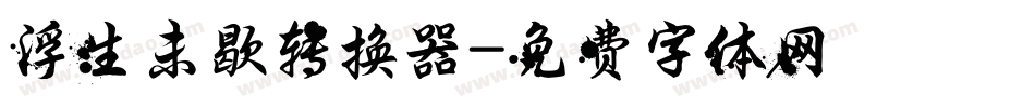 浮生未歇转换器字体转换