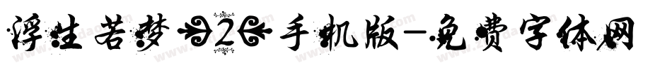 浮生若梦(2)手机版字体转换